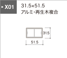 X01シリーズ