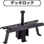 デッキロック画像