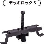 デッキロックS画像