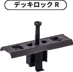 デッキロックR画像