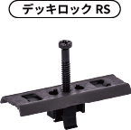 デッキロックRS画像