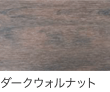 ダークウォルナット