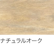 ナチュラルオーク